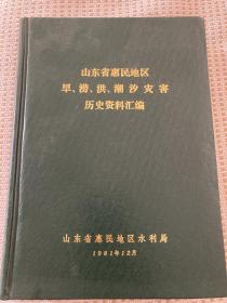 《山东省惠民地区旱、涝、洪、潮汐灾害历史资料汇编》1984年  印量稀少