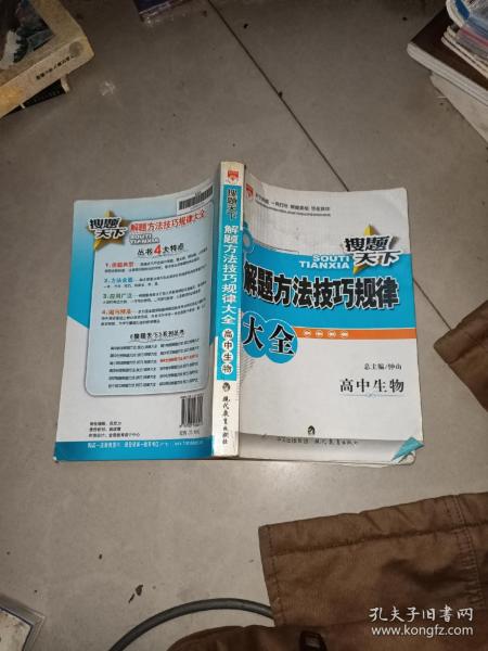 金星教育·搜题天下：解题方法技巧规律大全·高中生物(2009年3月第1版 2013年3月第4次修订 2013年3月第1次印刷）