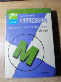 中国军事经济学教程