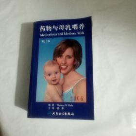 药物与母乳喂养(2006第12版)