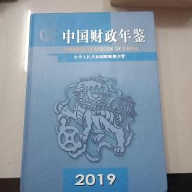 中国财政年鉴2019