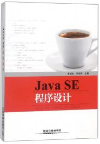 Java SE 程序设计