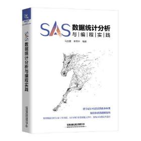 SAS数据统计分析与编程实践