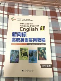 新向标高职英语实用教程