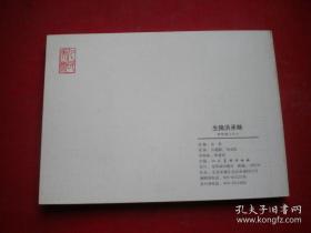 《生擒洪承畴》清宫演义6。50开刘永凯绘。人美2008.6一版一印10品，6356号，连环画