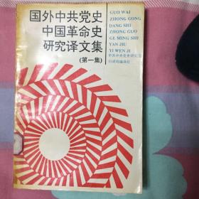 国外中共党史中国革命史研究译文集（第一集）