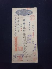 民国三七年 金城银行台照 驻京福兴祥中记绸布庄 支票