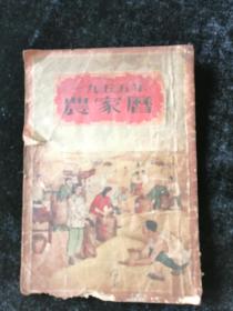 1955年 农家历•1954年山东版