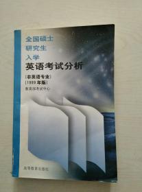 国硕士研究生入学英语考试分析:非英语专业.1999年版全