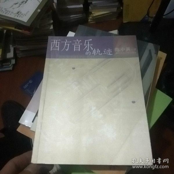 西方音乐的轨迹