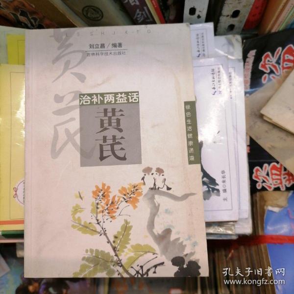 治补两益话：黄芪（品相以图片为准）