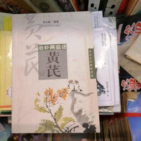 治补两益话：黄芪（品相以图片为准）