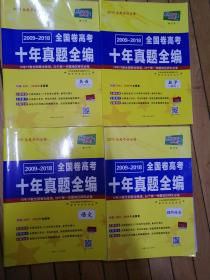 天利38套  数学  语文  英语  理科综合   2009—2018全国卷高考十年真题全编