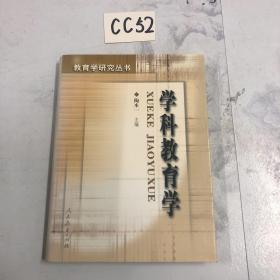 学科教育学