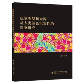 色觉类型和光源对人类颜色恒常性的影响研究