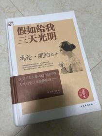 包邮 精装 假如给我三天光明 海伦·凯勒自传（全译本 精装）