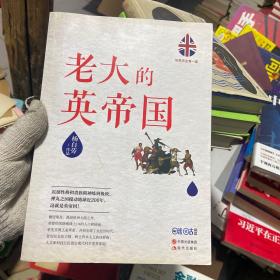 世界历史有一套：老大的英帝国