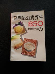 豆制品治病养生850方