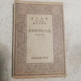 现代科学发明史