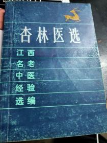 杏林医选     江西省名老中医经验选编