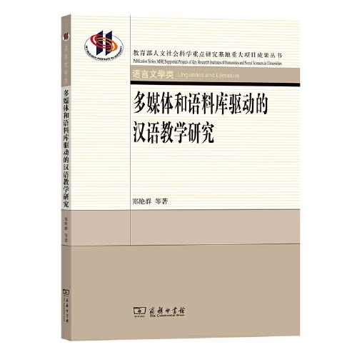 多媒体和语料库驱动的汉语教学研究