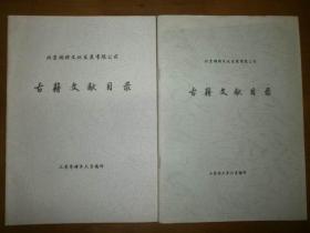 北京斓暄文化发展有限公司古籍文献目录（2006）