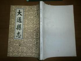 大通县志（译注本）（上册）