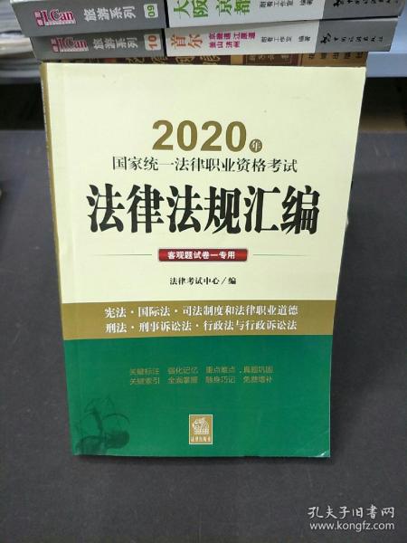 司法考试2020 国家统一法律职业资格考试：法律法规汇编（客观题试卷一专用）