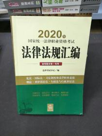 司法考试2020 国家统一法律职业资格考试：法律法规汇编（客观题试卷一专用）