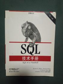 O'Reilly：SQL技术手册（第2版）