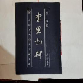 李思训碑