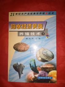 海水经济贝类养殖技术(下)——21世纪水产名优高效养殖新技术