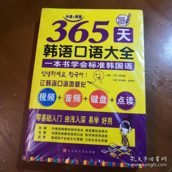 365天韩语口语大全零起点韩语入门自学教材韩国语口语教程