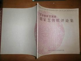 百岁剪纸艺术家胡家芝剪纸评论集