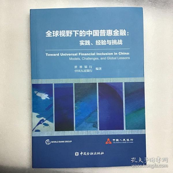 全球视野下的中国普惠金融：实践、经验与挑战