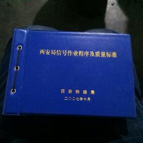 西安局信号作业程序及质量标准