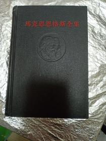 马克思恩克思全集《17》