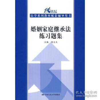 21世纪法学系列教材配套辅导用书：婚姻家庭继承法练习题集