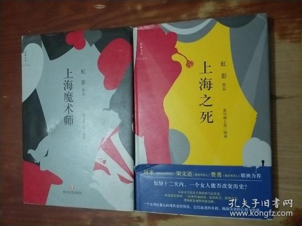 上海魔术师、上海之死 2本合售