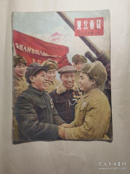 东北画报（1954年5月号，总131期）缺2页