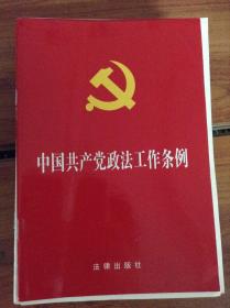 中国共产党政法工作条例---[ID:45735][%#115E6%#]