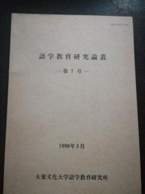 日文   语学教育研究论丛  第7号