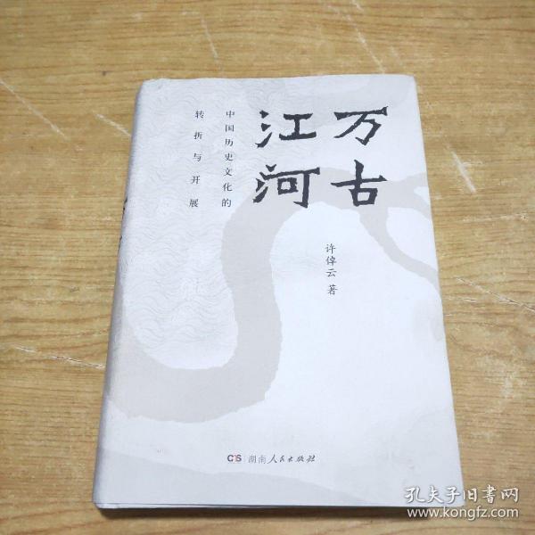 万古江河：中国历史文化的转折与开展（2017新版）