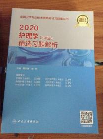 2020护理学(中级)精选习题解析---[ID:45864][%#115F6%#]