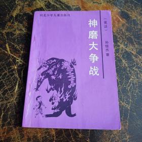 神磨大争战 河北少儿小缺本被称为“小西游记”