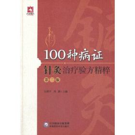 100种病证针灸治疗验方精粹（第二版）