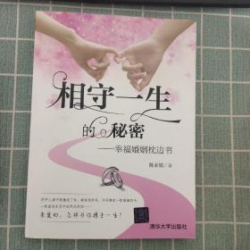 相守一生的秘密：幸福婚姻枕边书（前面缺一页）