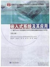 嵌入式系统及其应用 基于Cortex-M3内核和STM32F系列微控制器的系统设计与开发（第3版）