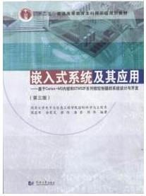 嵌入式系统及其应用 基于Cortex-M3内核和STM32F系列微控制器的系统设计与开发（第3版）