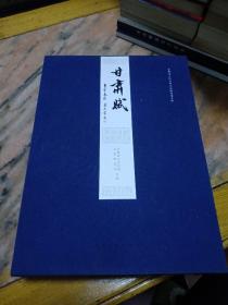 甘肅賦，李學(xué)春撰，秦理斌行楷書、林濤行草書、馬國(guó)俊行書、李雅成篆書、翟相永隸書、李逸峰楷書，六本全。（品佳）